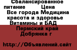 Сбалансированное питание diet › Цена ­ 2 200 - Все города Медицина, красота и здоровье » Витамины и БАД   . Пермский край,Добрянка г.